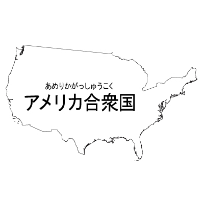 アメリカ合衆国無料フリーイラスト｜漢字・ルビあり(白)